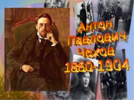 Антон Павлович Чехов 1860-1904