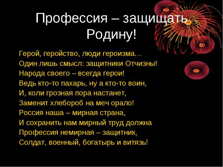 Есть такая профессия родину защищать стих Есть такая профессия родину защищать стих