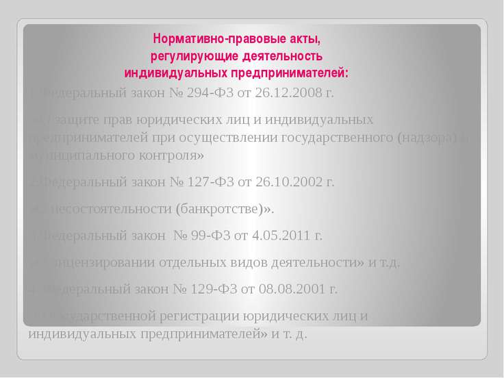 Нормативно правовые акты индивидуального предпринимателя Правила внутреннего распорядка - ГБУЗ СО