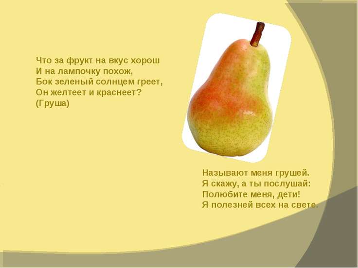 Стих вот груша а как ему эта груша Стих вот груша а как ему эта груша