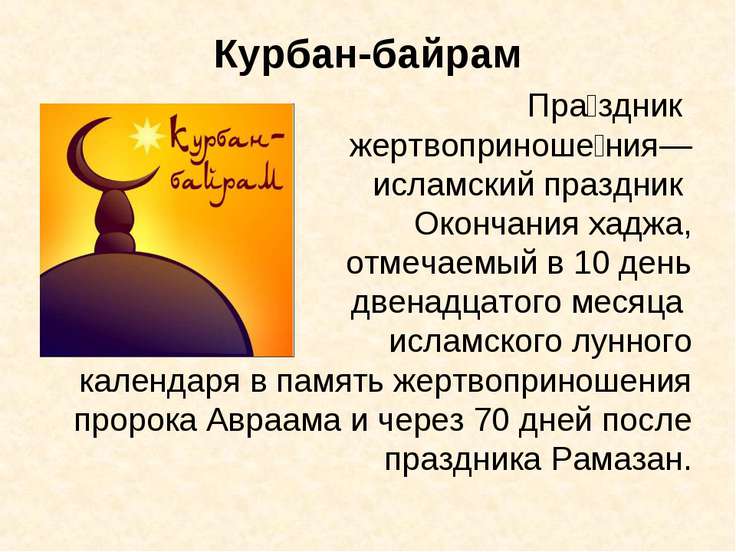 Мусульман праздником курбан байрам Мусульман праздником курбан байрам