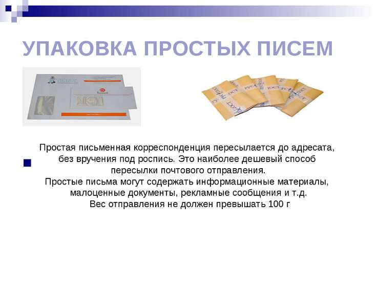 Простая и заказная письменная корреспонденция реферат 5651