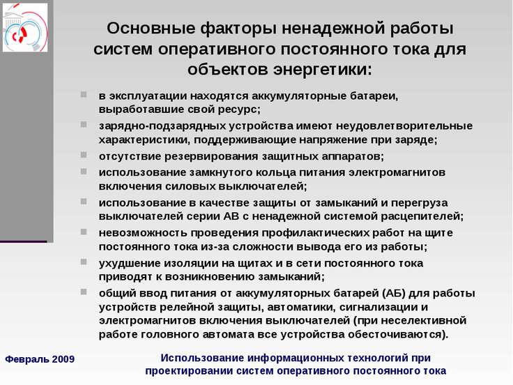 Конкурс система оперативного постоянного тока Конкурс система оперативного постоянного тока