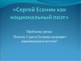 Сергей Есенин как национальный поэт