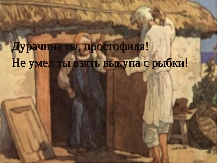 дурачина ты мой простофиля сказка о рыбаке и рыбке дурачина ты мой простофиля сказка о рыбаке и рыбке