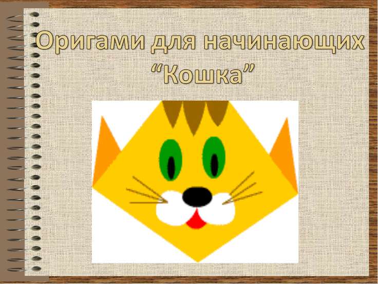 Оригами презентация для начинающих Оригами презентация для начинающих