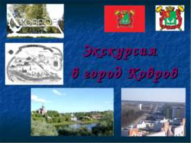 Экскурсия в город Ковров