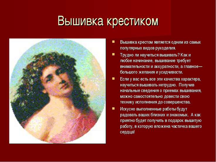 Краткая история о вышивке крестом Краткая история о вышивке крестом