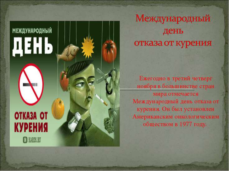 С днем отказа от курения С днем отказа от курения