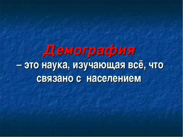 Население и все что с ним связано Население и все что с ним связано