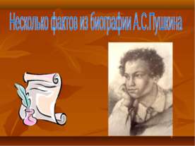 Пушкин для детей презентация