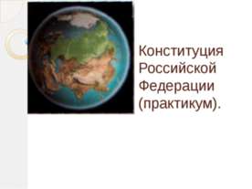 Конституция Российской Федерации (практикум)