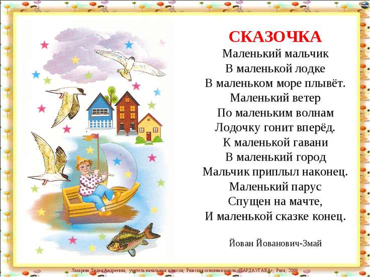 сказочка маленький мальчик в маленькой лодке в маленьком море плывет сказочка маленький мальчик в маленькой лодке в маленьком море плывет