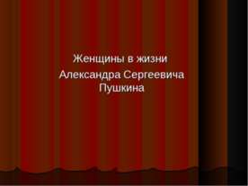 Женщины в жизни Александра Сергеевича Пушкина