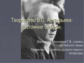 Творчество В.П. Астафьева- достояние Сибири