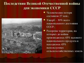 Последствия Великой Отечественной войны для экономики СССР