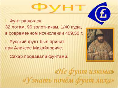 1 ФУНТ В КИЛОГРАММАХ 1 фунт в килограммах: