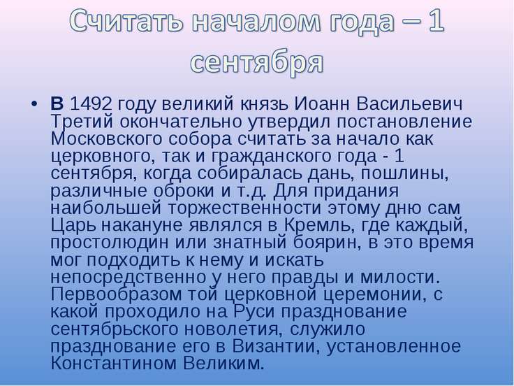 Начало нового года с 1492 года Начало нового года с 1492 года