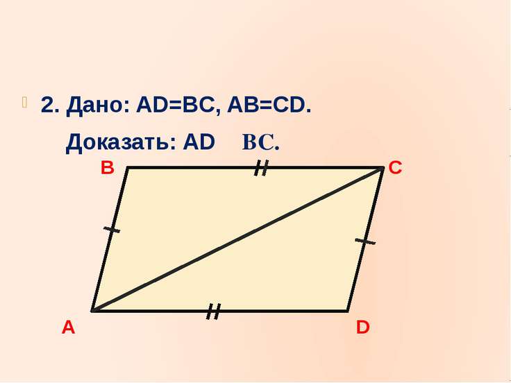 На рисунке ab cd bc ad докажите что ab На рисунке ab cd bc ad докажите что ab