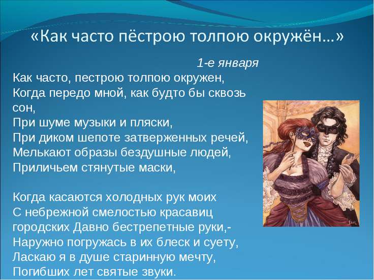 Стих как часто пёстрою толпою Стих как часто пёстрою толпою