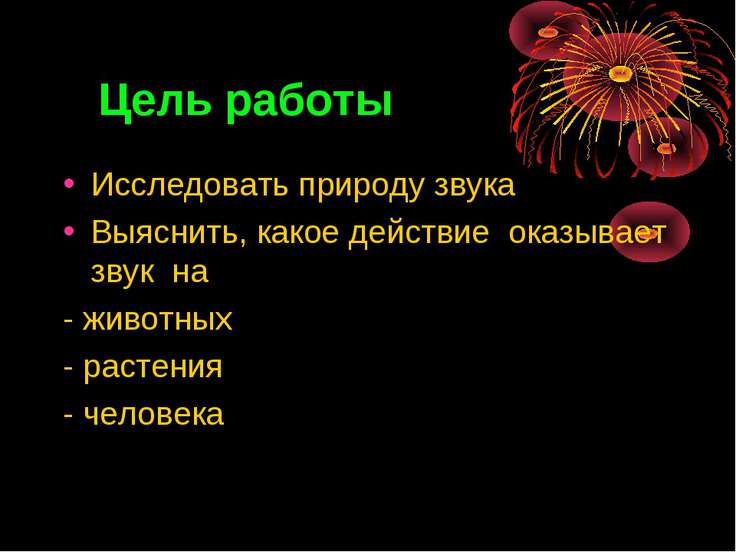 Влияние звука на живые организмы доклад 45