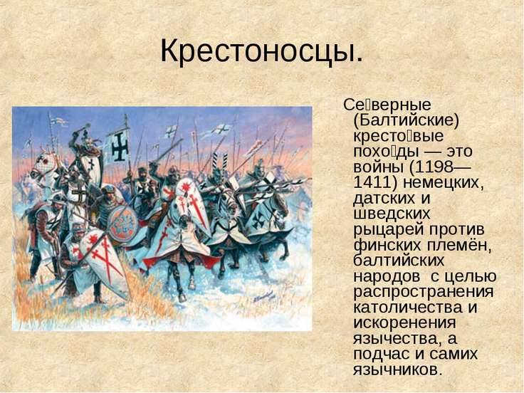 Борьба русских земель с крестоносцами в xiii веке шпаргалка Борьба русских земель с крестоносцами в xiii веке шпаргалка
