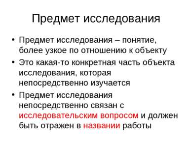 Предмет исследования и предмет исследования как связаны Предмет исследования и предмет исследования как связаны