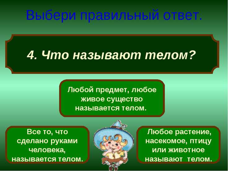 Что называется телом ответ Что называется телом ответ