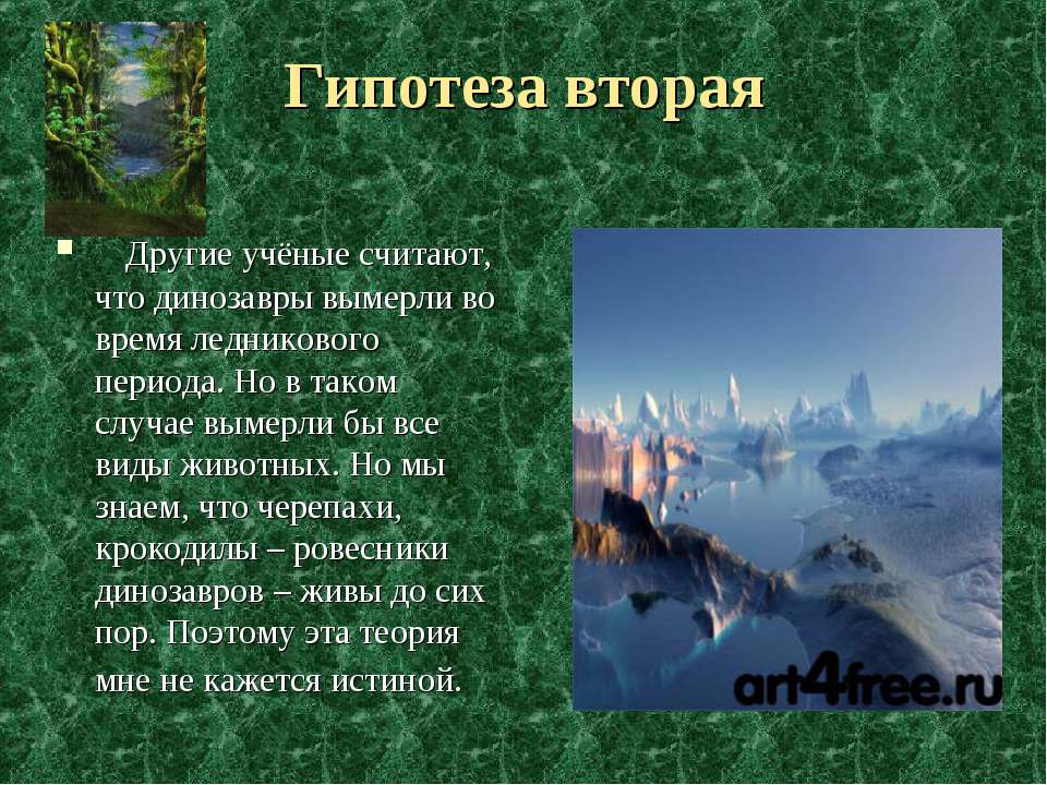 Гипотезы почему вымерли динозавры 17