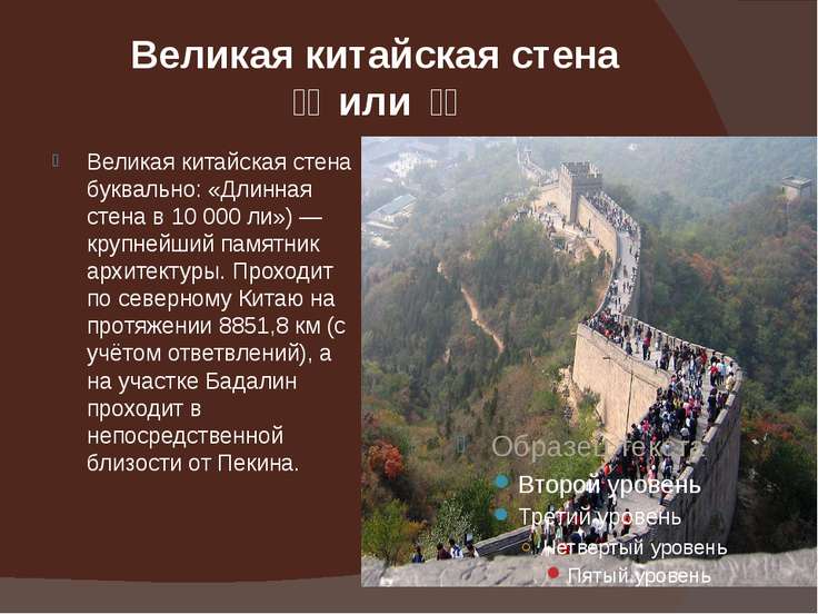 Доклад о великой китайской стене 8180
