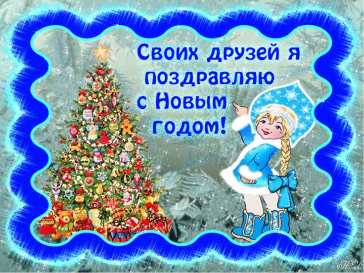 С новым годом поздравления друзьям С новым годом поздравления друзьям