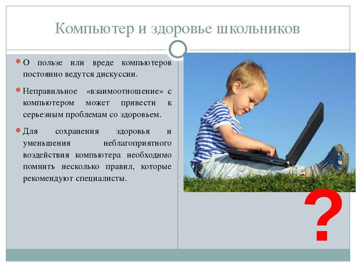 Ребёнок и компьютер вред или польза Ребёнок и компьютер вред или польза