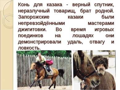 Конь для казака - верный спутник, неразлучный товарищ, брат родной. Запорожск...
