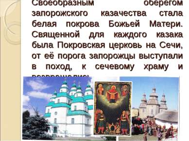 Своеобразным оберегом запорожского казачества стала белая покрова Божьей Мате...