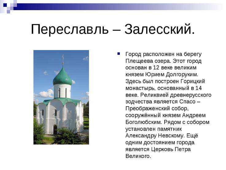 Стих про переславль Стих про переславль