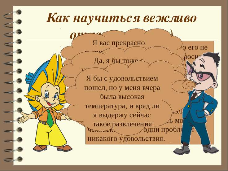 Как написать вежливый отказ от приглашения Как написать вежливый отказ от приглашения