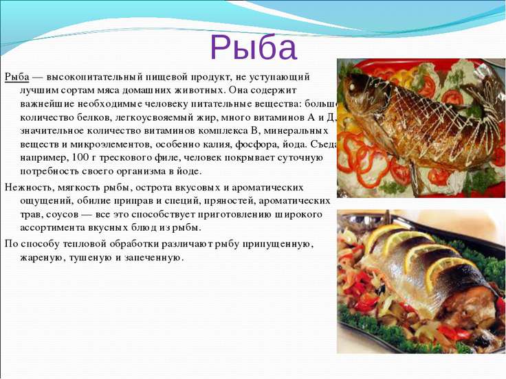 Рецепт приготовления блюд из рыбы Рецепт приготовления блюд из рыбы