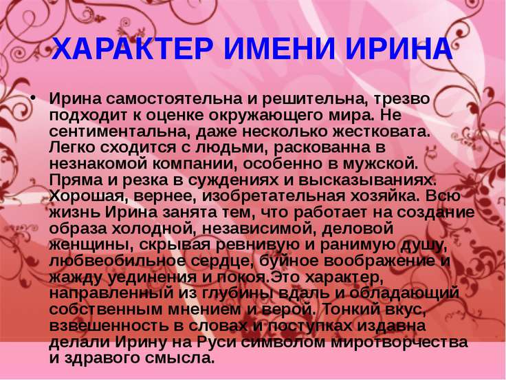 Значение имени Ирина Значение имени Ирина