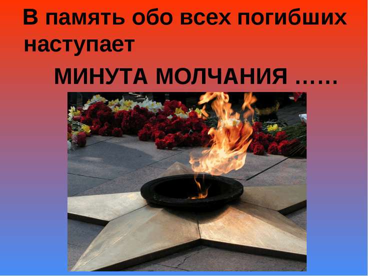 Музыка минуты молчания без слов скачать