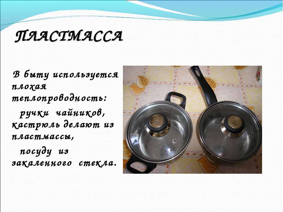 Пластик проводит тепло Пластик проводит тепло