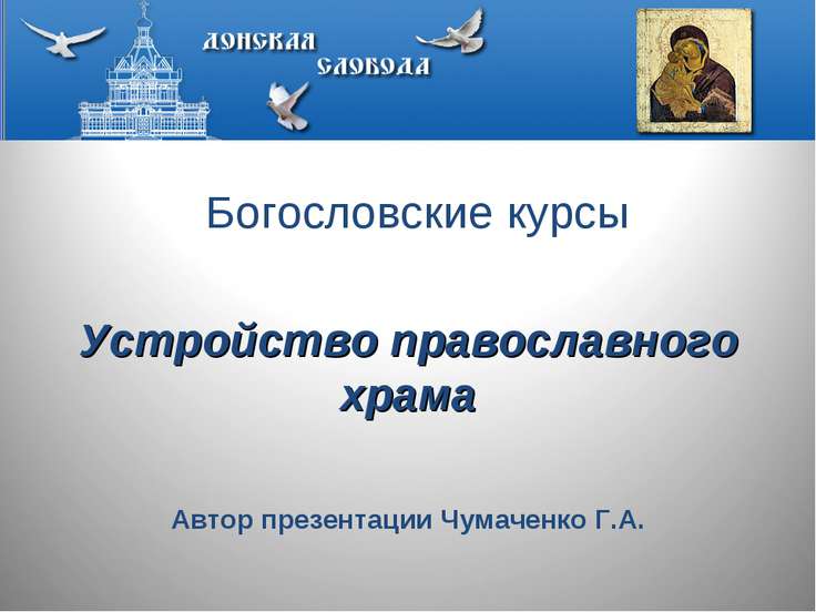 Скачать бесплатно шаблон презентации по православию