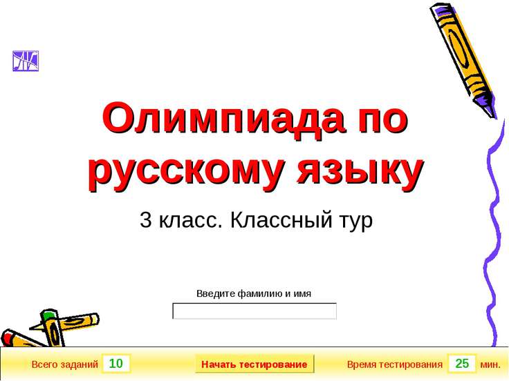 Подготовка к олимпиаде по русскому языку 3 класс