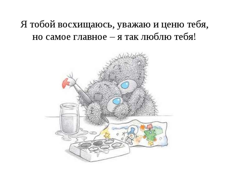 Рисунки я тобой восхищаюсь Рисунки я тобой восхищаюсь