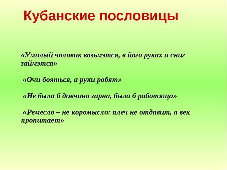 Кубанские слова и пословицы Кубанские слова и пословицы