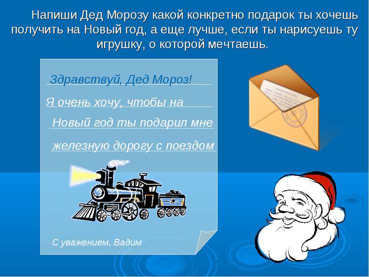 Новый год: что хотят получить в подарок ваши дети Новый год: что хотят получить в подарок ваши дети