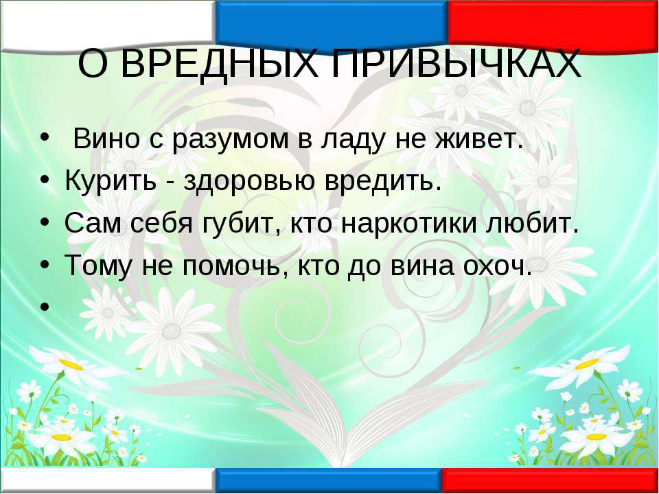 Пословица про вредные привычки Пословица про вредные привычки