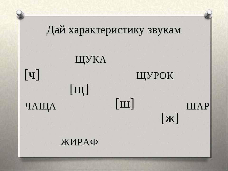 Упражнение в написании слов с буквами и, у, а после