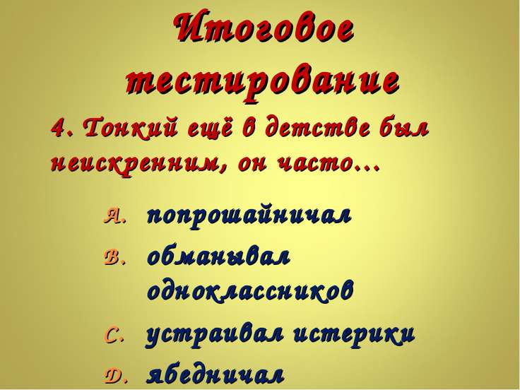Презентация на тему "Разоблачение лицемерия в рассказе А.П