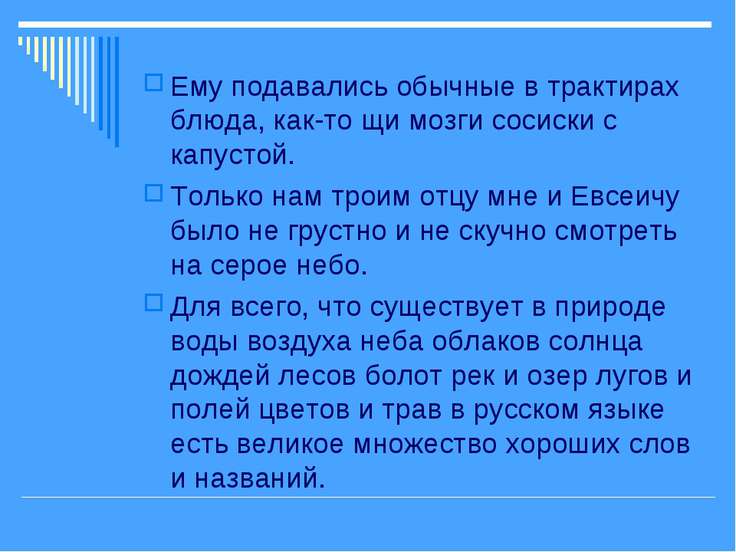 Ему подавались обычные в трактирах блюда как-то Ему подавались обычные в трактирах блюда как-то