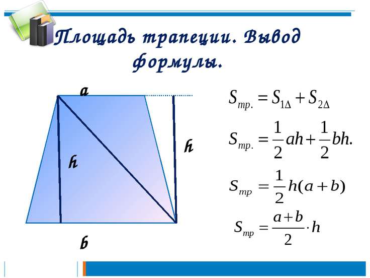 Площадь трапеции - презентация по Геометрии